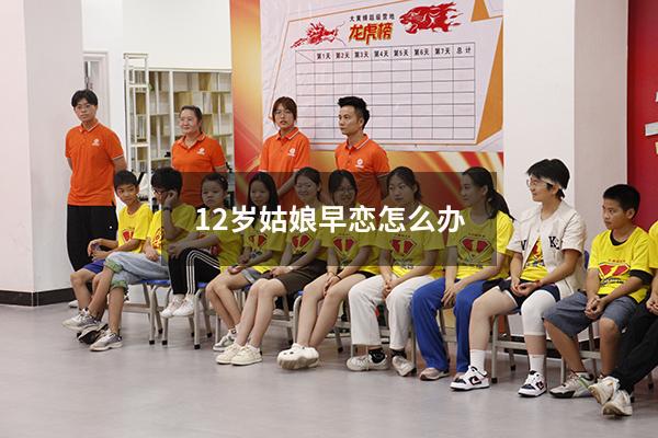 12岁姑娘早恋怎么办