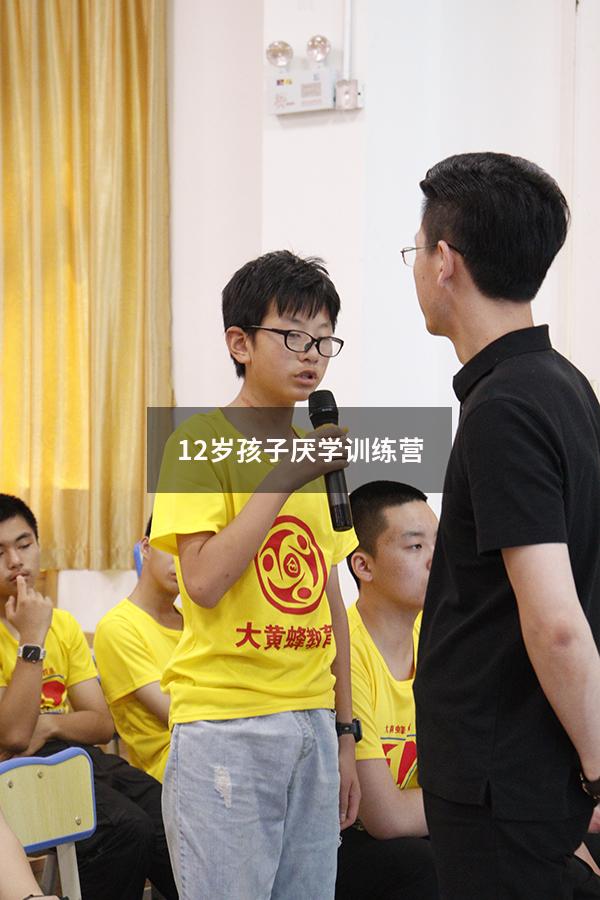 12岁孩子厌学训练营