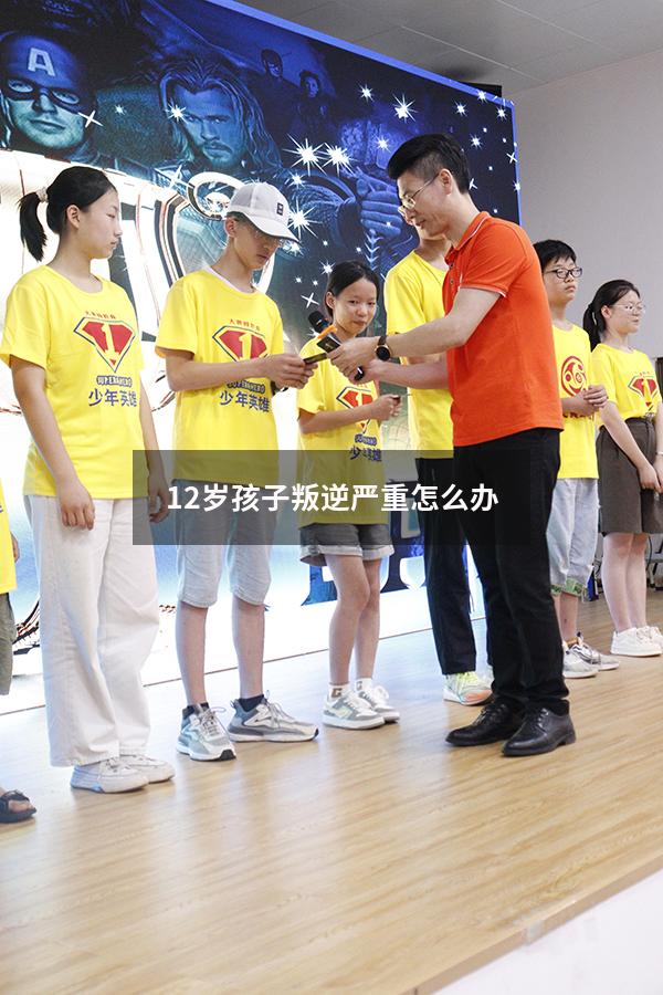 12岁孩子叛逆严重怎么办
