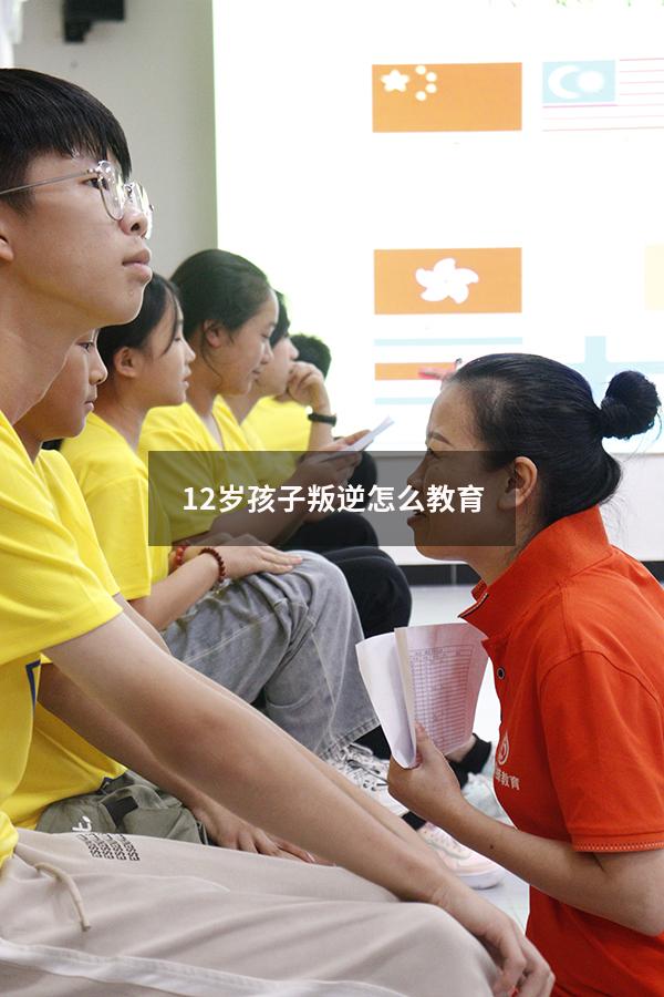 12岁孩子叛逆怎么教育（14岁女孩叛逆期该如何教育）