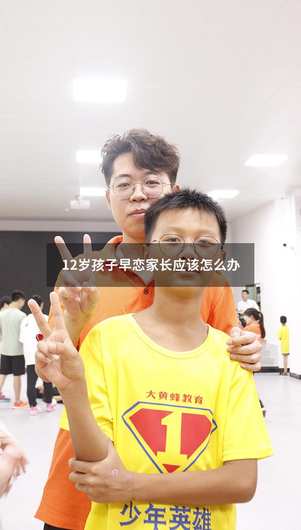 12岁孩子早恋家长应该怎么办