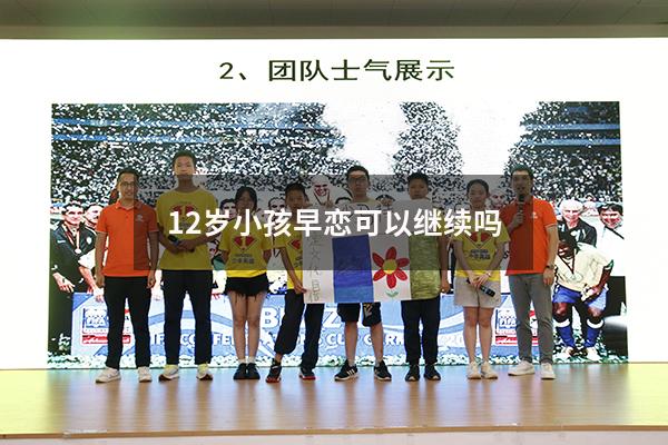 12岁小孩早恋可以继续吗