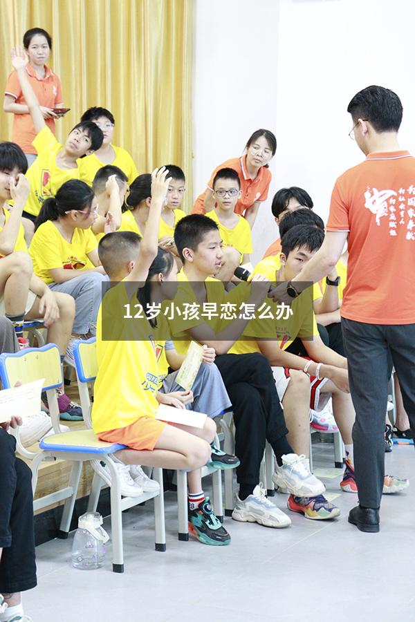 12岁小孩早恋怎么办（发现12岁孩子早恋怎么办）