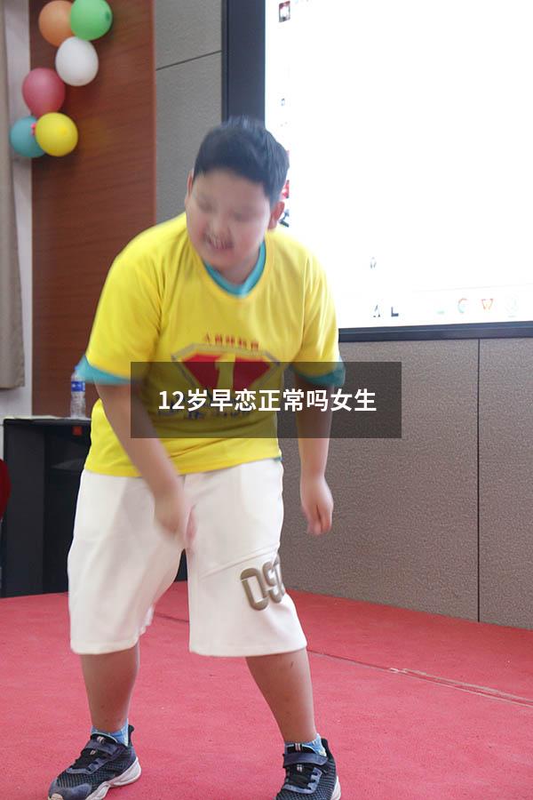 12岁早恋正常吗女生