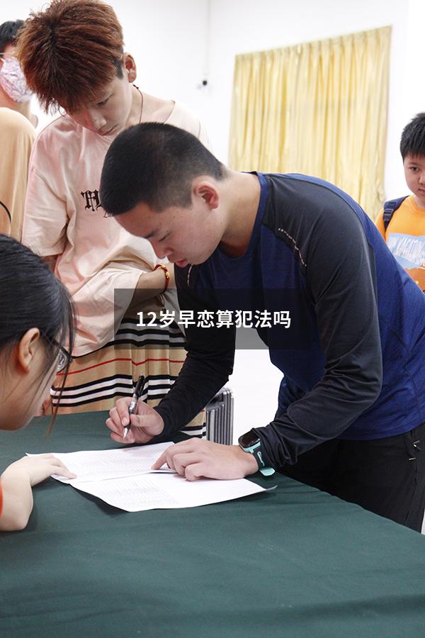 12岁早恋算犯法吗