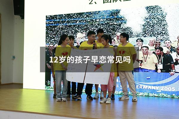 12岁的孩子早恋常见吗3624