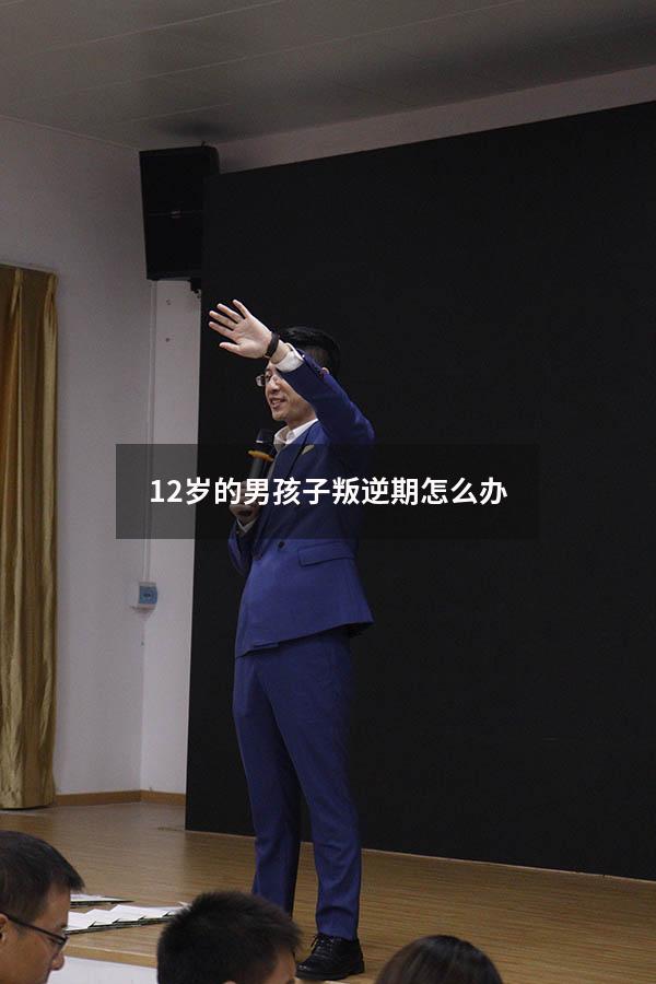 12岁的男孩子叛逆期怎么办