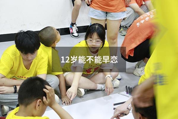 12岁能不能早恋