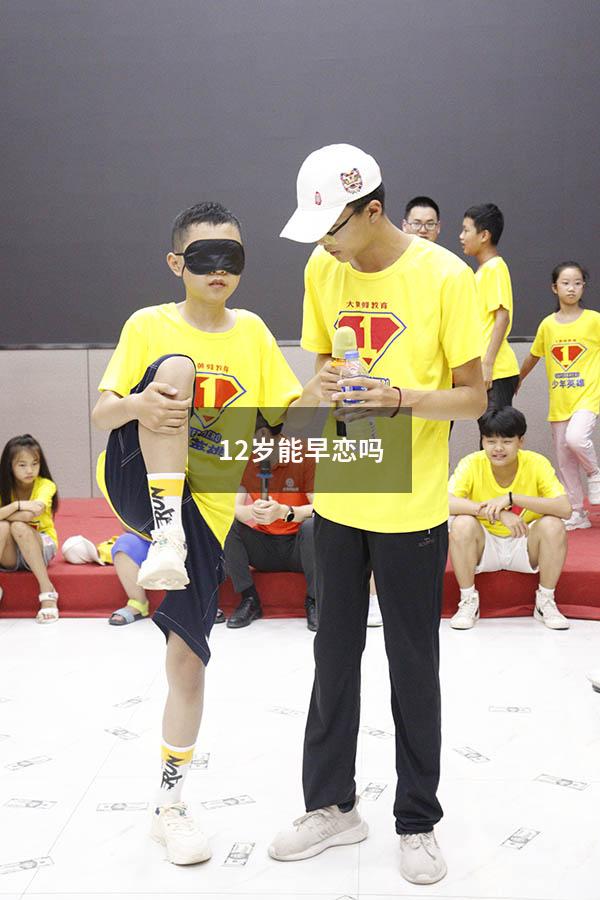 12岁能早恋吗