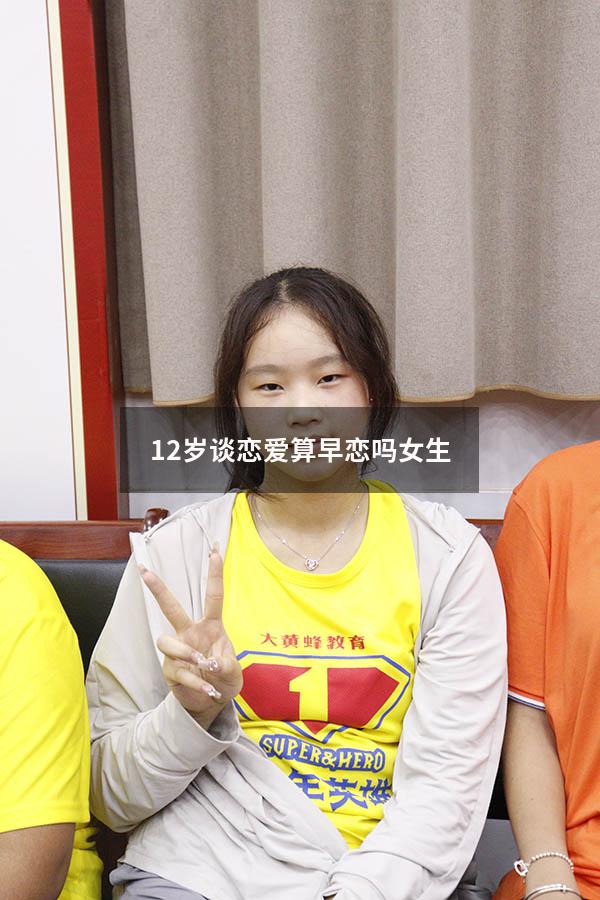 12岁谈恋爱算早恋吗女生