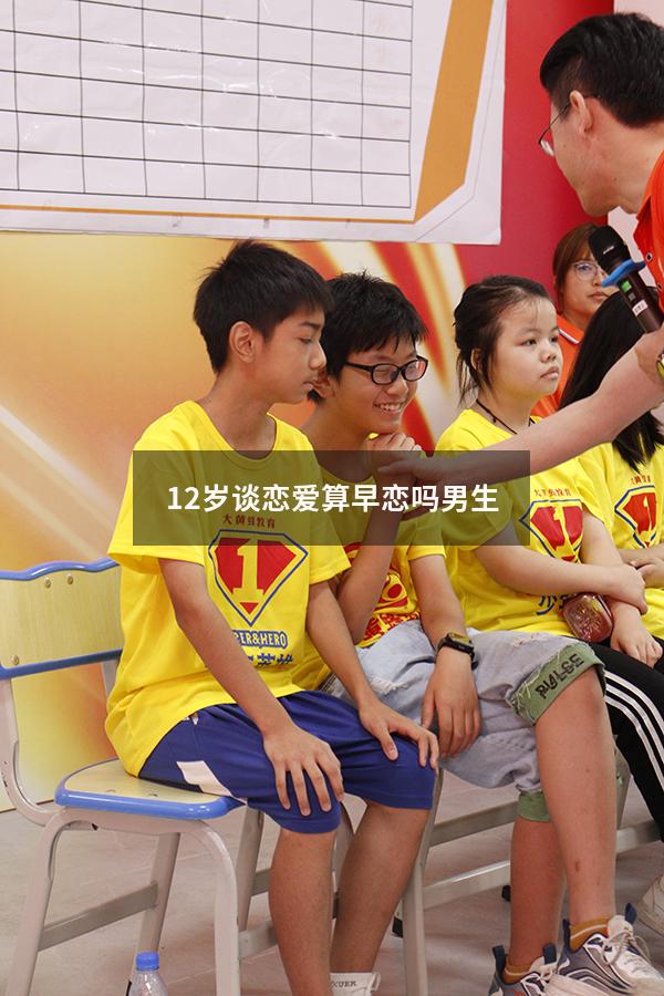 12岁谈恋爱算早恋吗男生