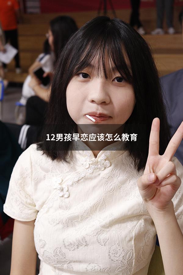 12男孩早恋应该怎么教育