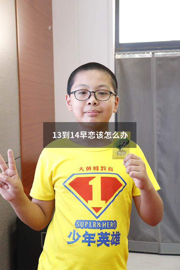 13到14早恋该怎么办