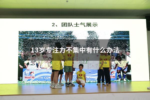 13岁专注力不集中有什么办法