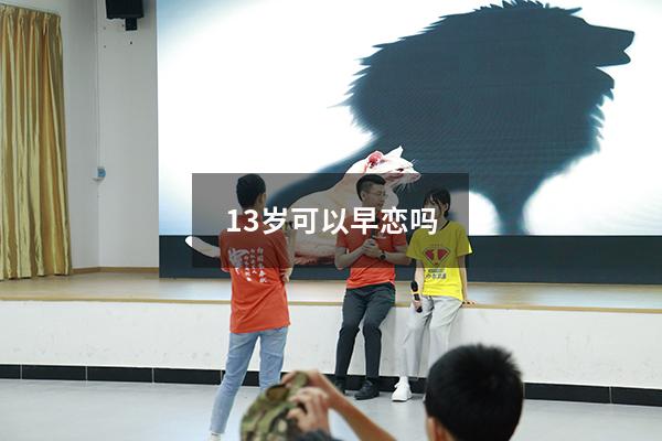 13岁可以早恋吗（早恋怀孕怎么办）