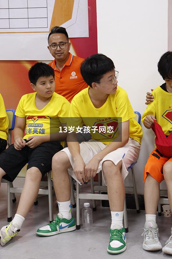 13岁女孩子网恋