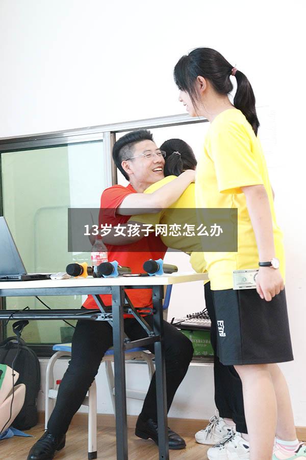 13岁女孩子网恋怎么办