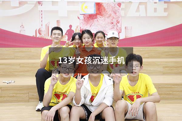 13岁女孩沉迷手机