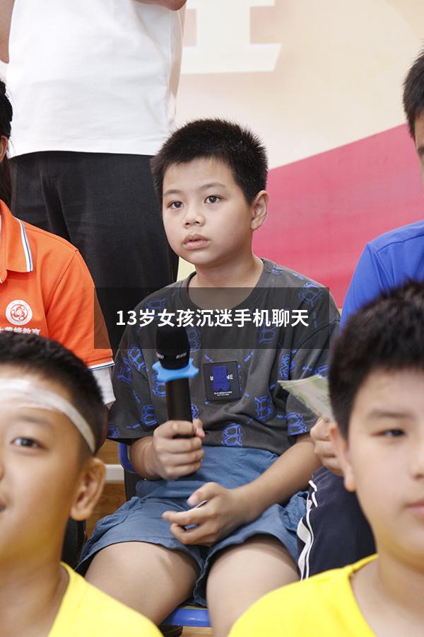 13岁女孩沉迷手机聊天