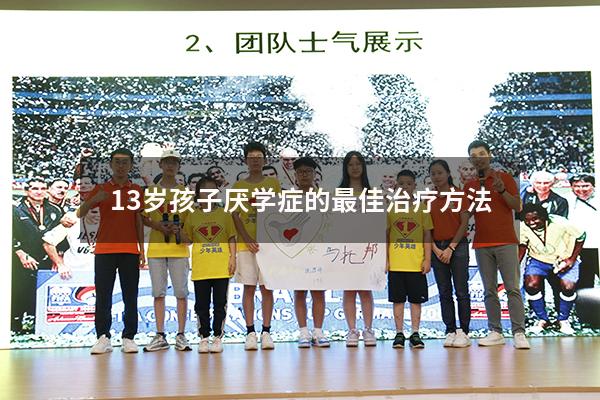 13岁孩子厌学症的最佳治疗方法