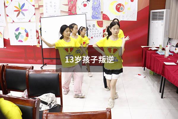 13岁孩子叛逆