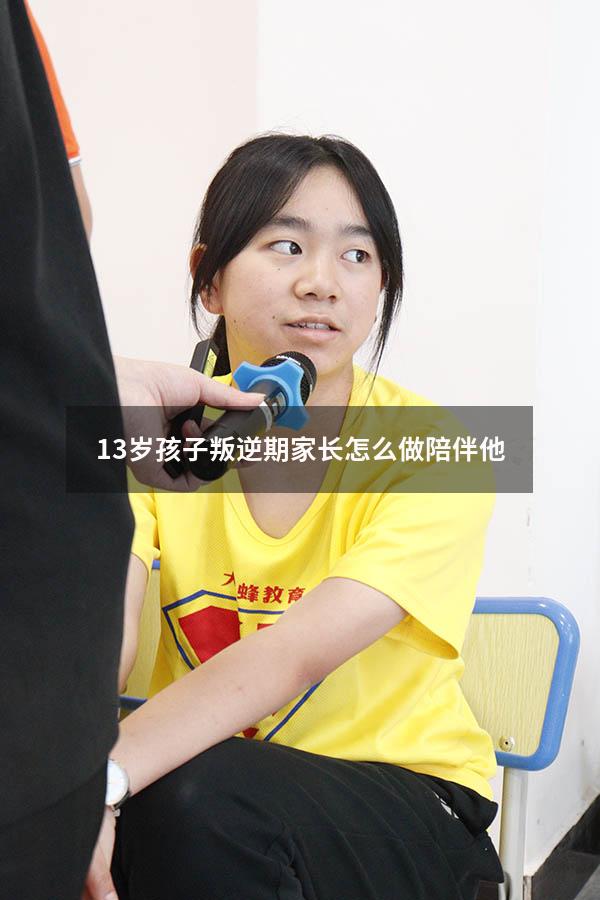 13岁孩子叛逆期家长怎么做陪伴他（13岁孩子叛逆期表现）