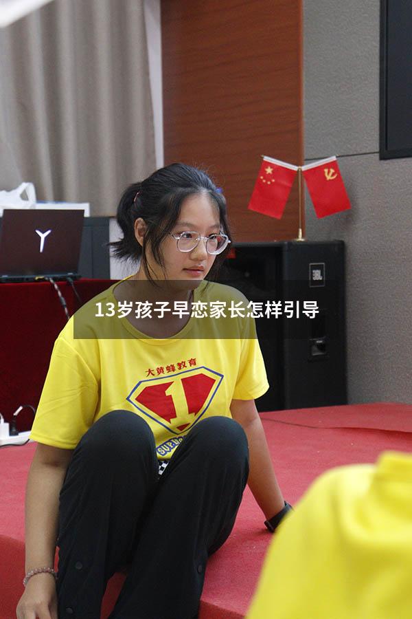 13岁孩子早恋家长怎样引导