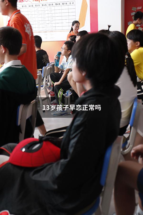 13岁孩子早恋正常吗