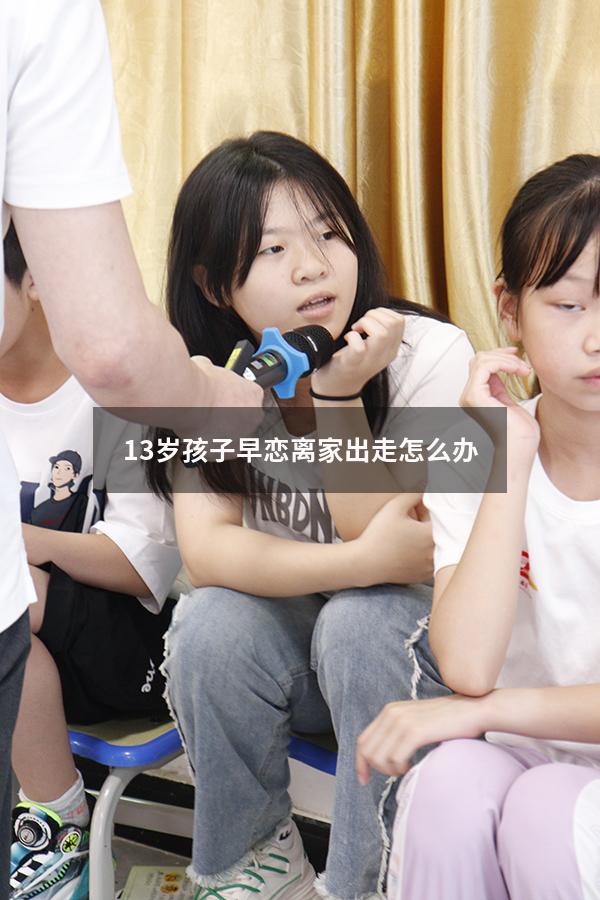 13岁孩子早恋离家出走怎么办（怎样对待早恋的女孩）
