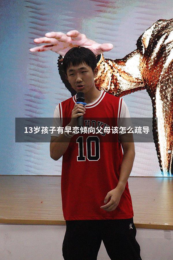 13岁孩子有早恋倾向父母该怎么疏导（十三岁女孩早恋,家长该如何引导）