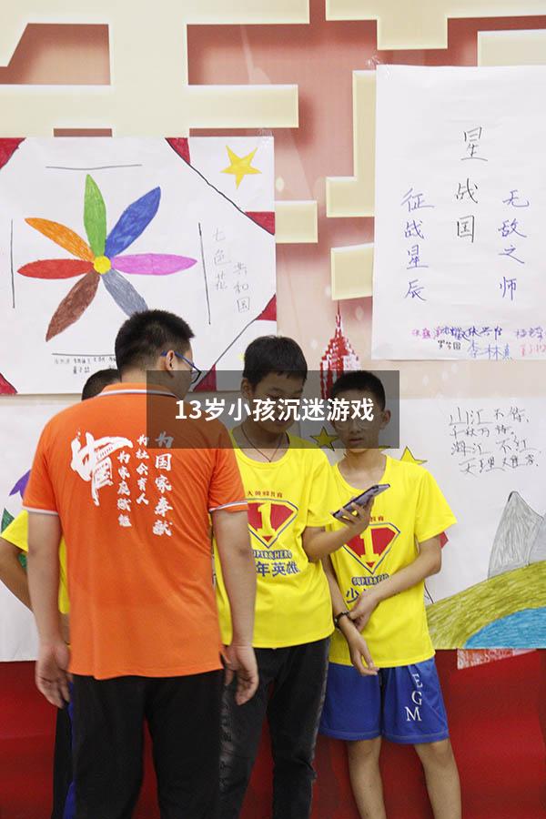 13岁小孩沉迷游戏