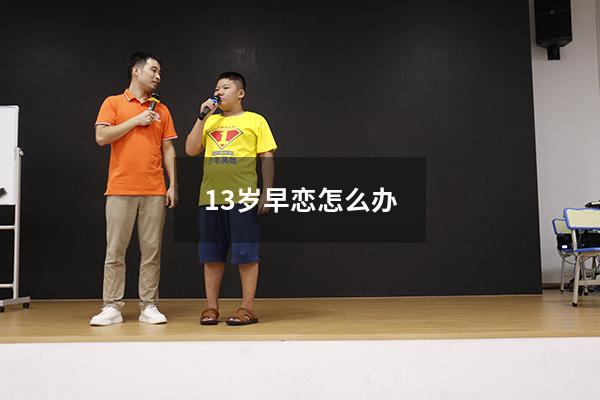 13岁早恋怎么办