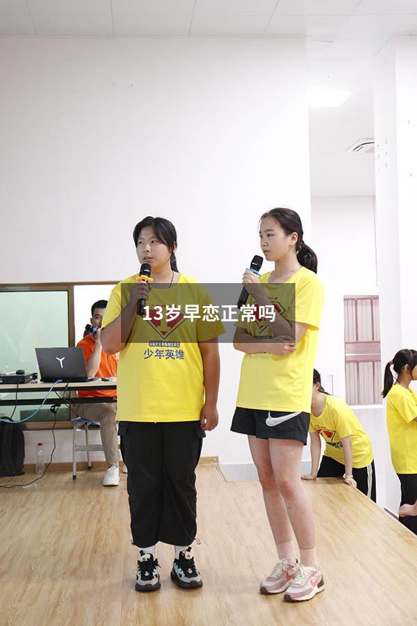 13岁早恋正常吗