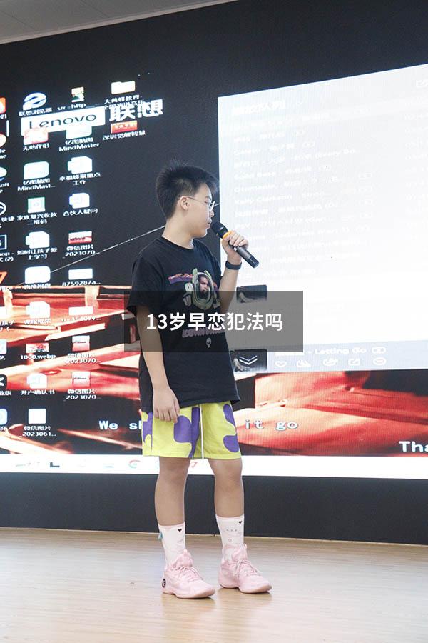 13岁早恋犯法吗（早恋怀孕怎么办）