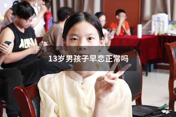 13岁男孩子早恋正常吗