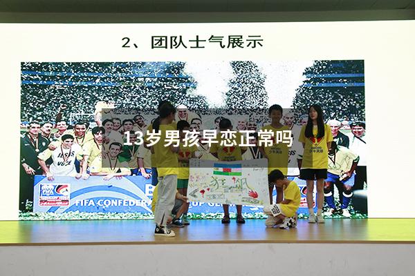 13岁男孩早恋正常吗（国家规定几岁算早恋）