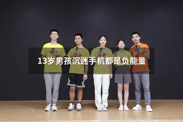 13岁男孩沉迷手机都是负能量