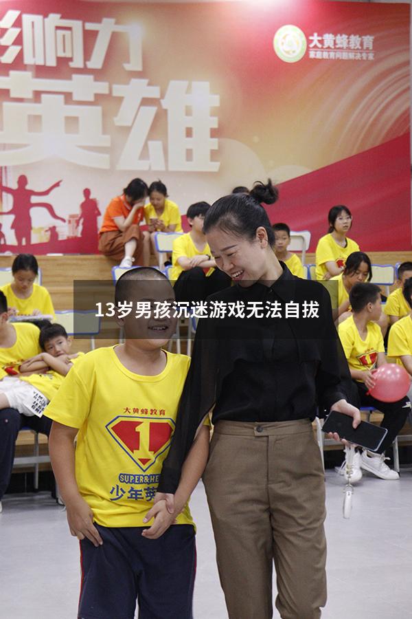 13岁男孩沉迷游戏无法自拔