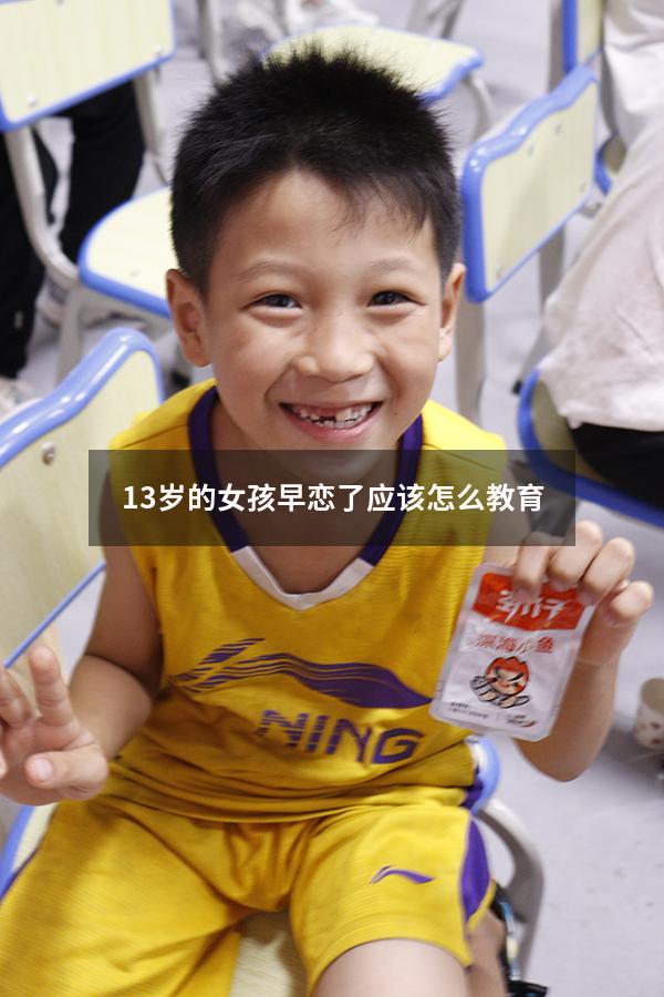 13岁的女孩早恋了应该怎么教育