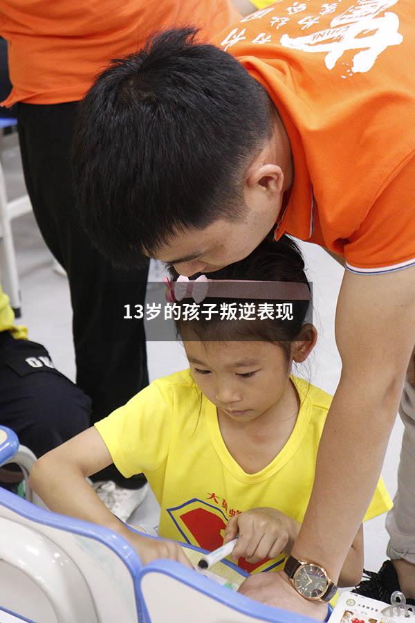 13岁的孩子叛逆表现（13岁孩子怎么管教）