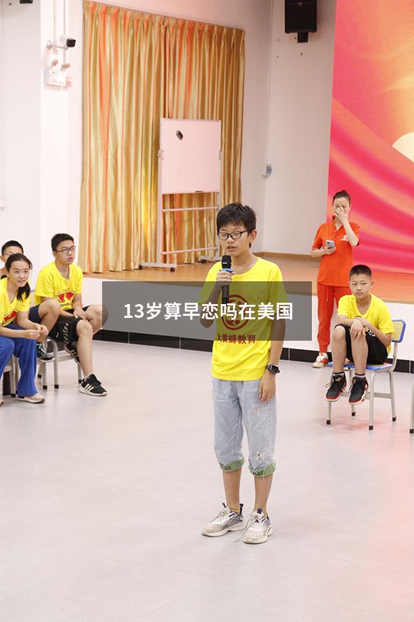 13岁算早恋吗在美国