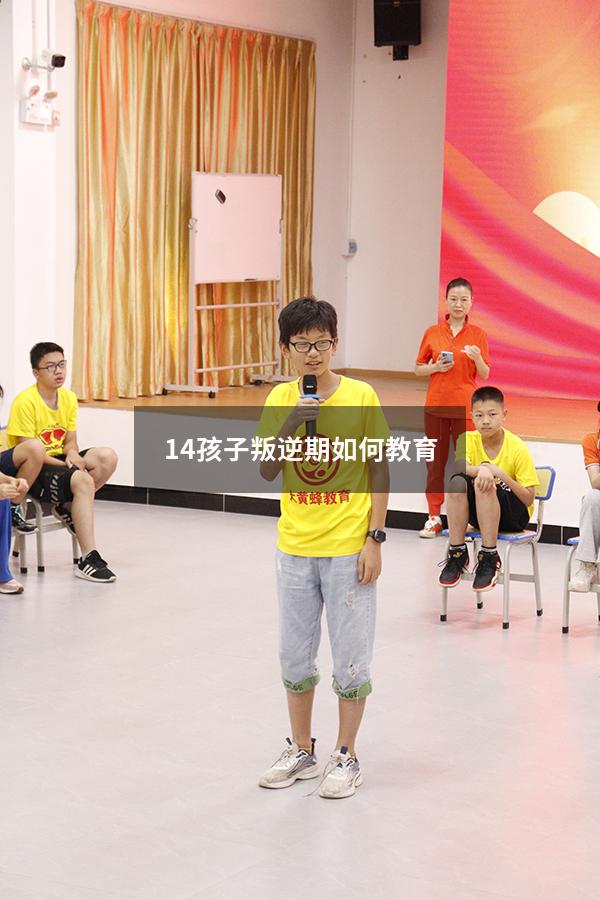 14孩子叛逆期如何教育