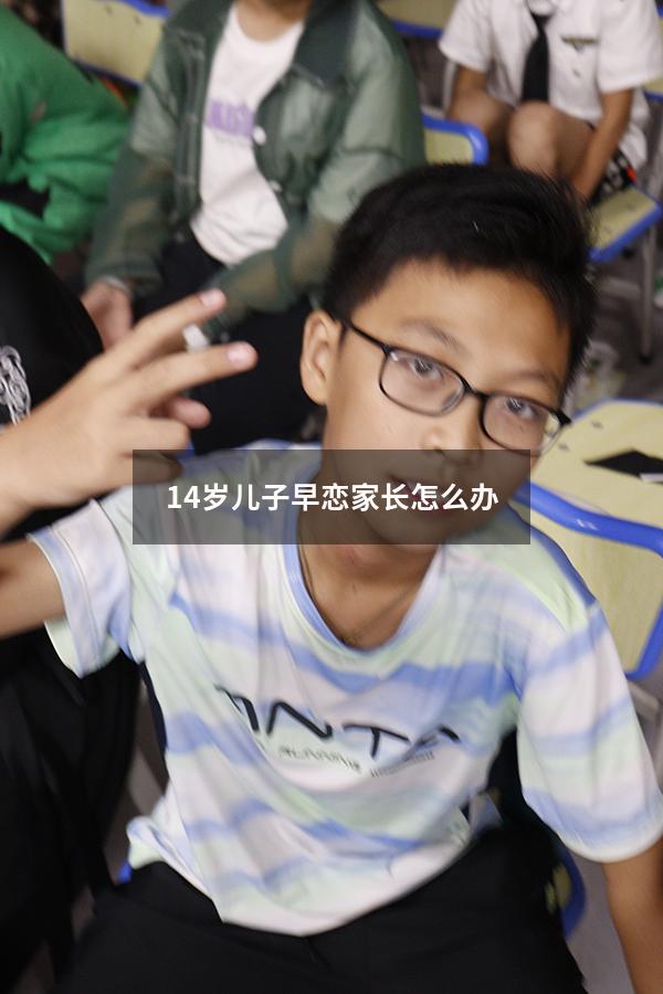 14岁儿子早恋家长怎么办