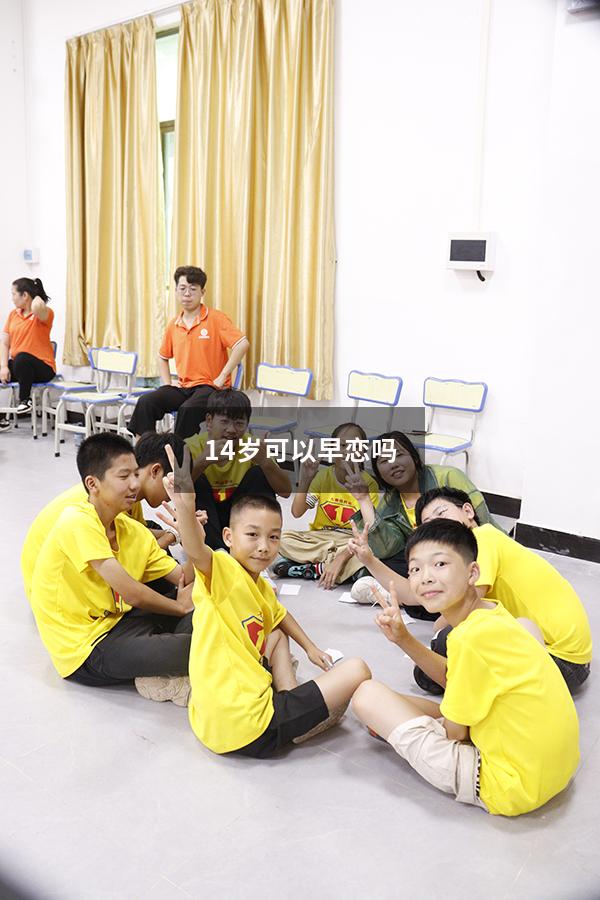 14岁可以早恋吗