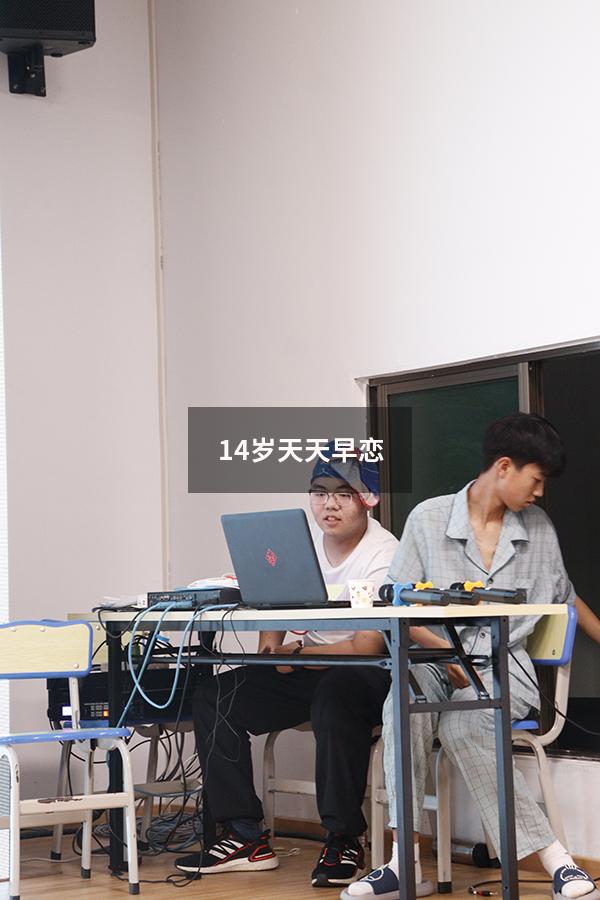 14岁天天早恋（14岁的女孩子早恋怎么办）