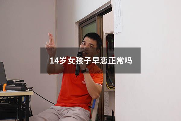 14岁女孩子早恋正常吗8274