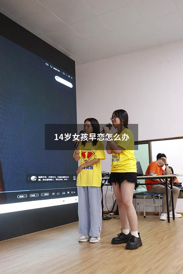14岁女孩早恋怎么办