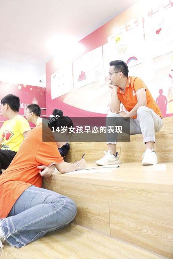 14岁女孩早恋的表现