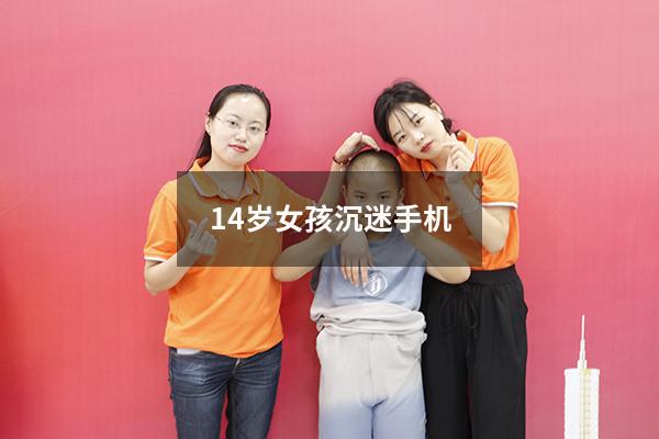 14岁女孩沉迷手机