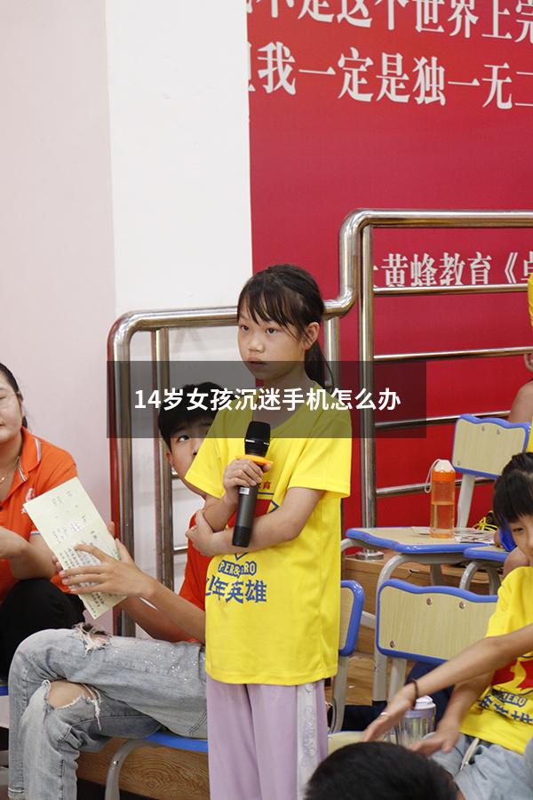 14岁女孩沉迷手机怎么办